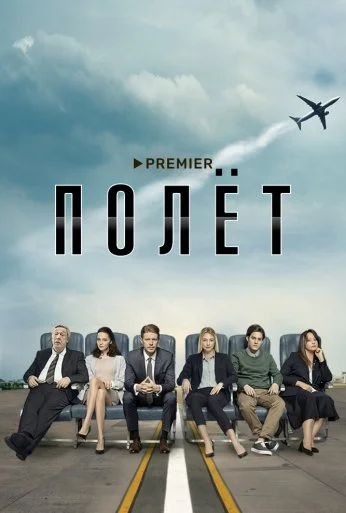 Полёт (2019) онлайн бесплатно